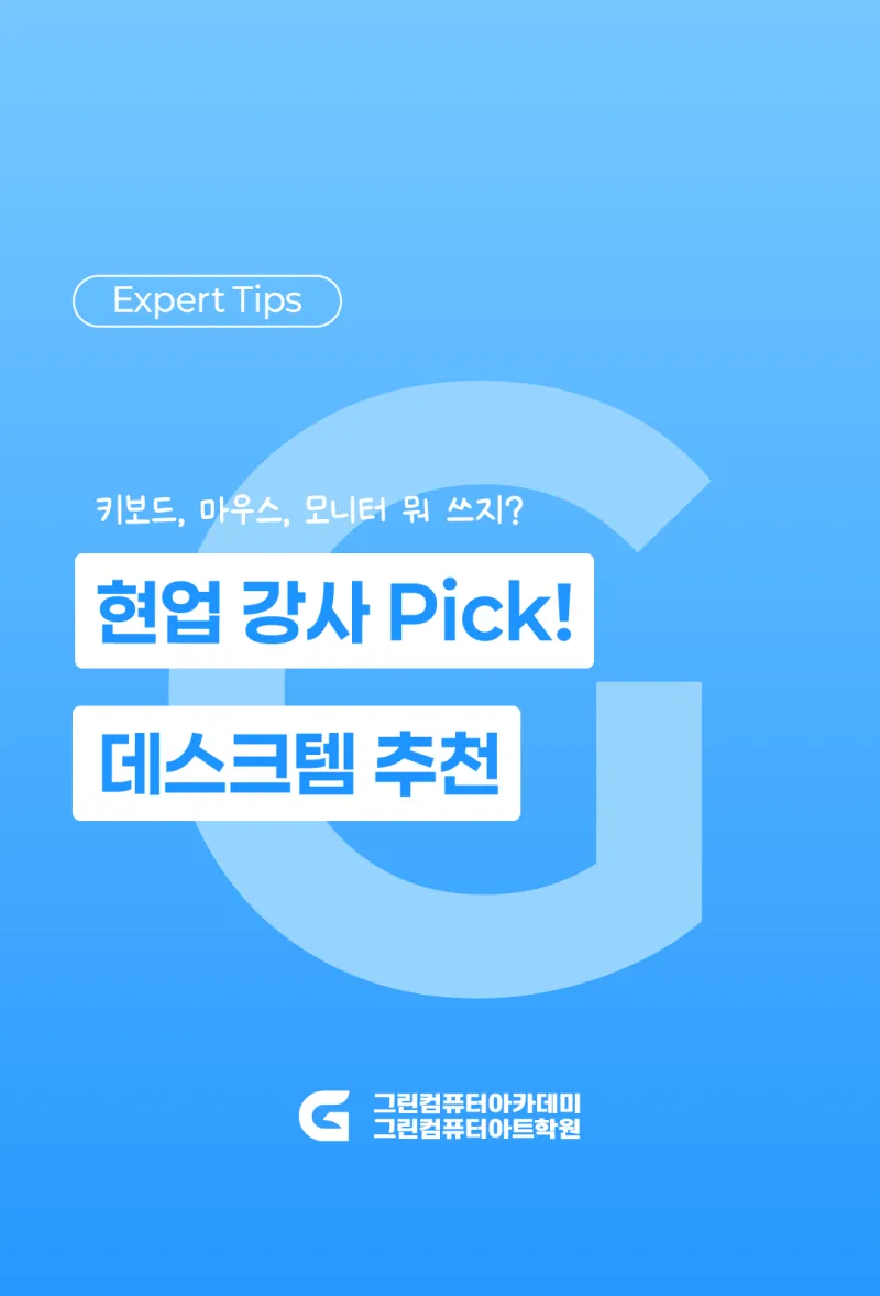 현업 강사 Pick! 데스크템 추천