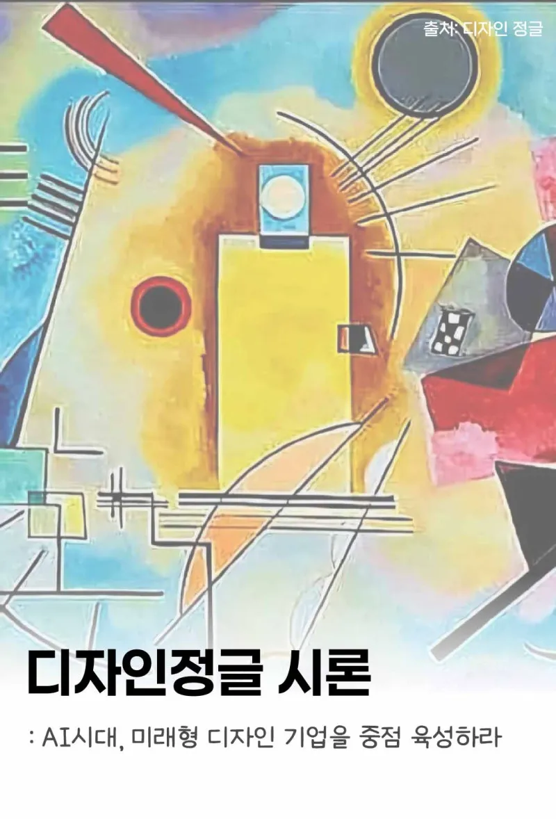 [디자인정글 시론] AI시대, 미래형 디자인 기업을 중점 육성하라