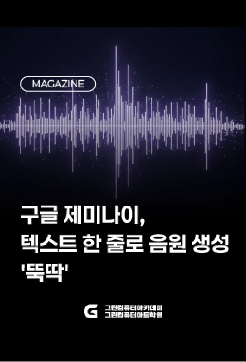 구글 제미나이, 텍스트 한 줄로 음원 생성 '뚝딱'