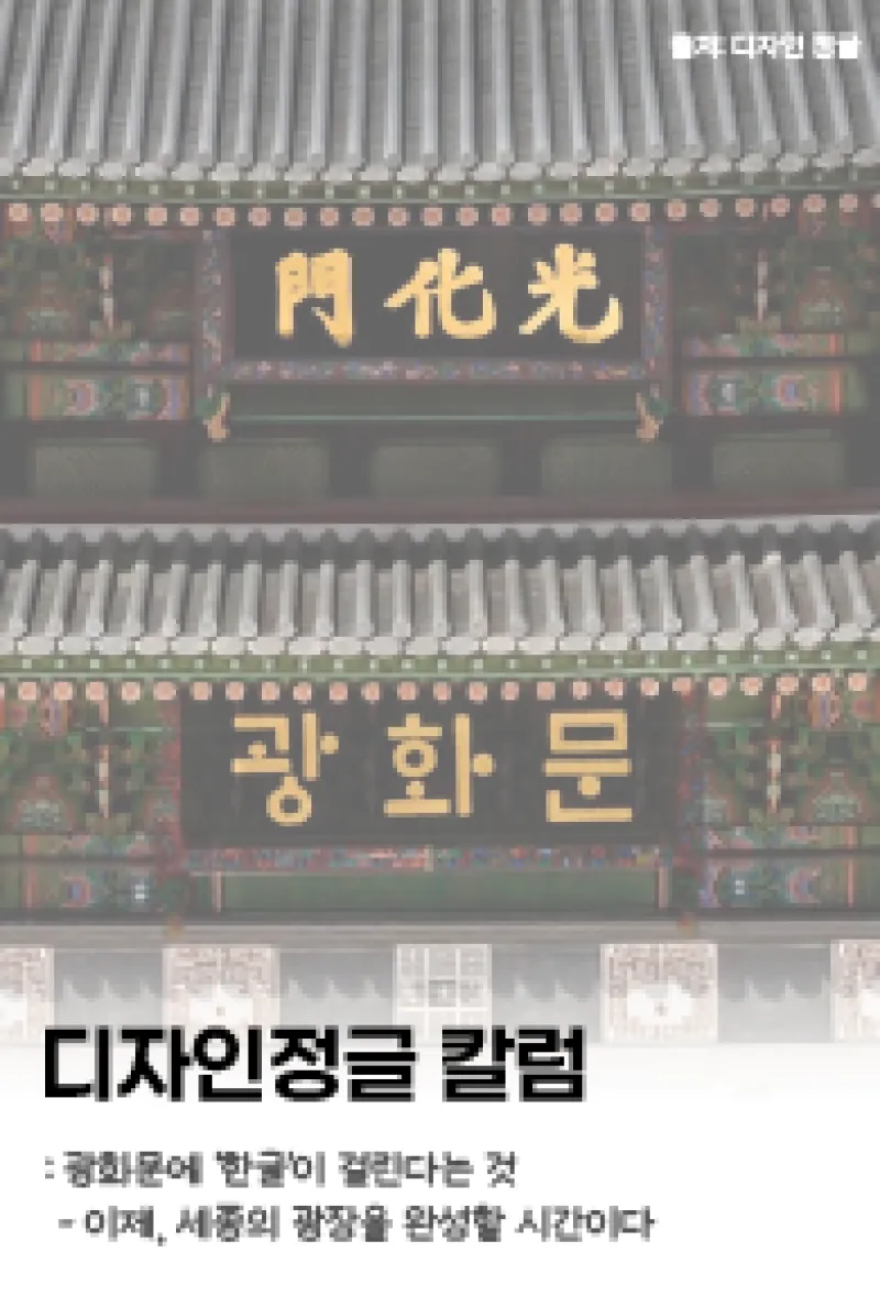 [디자인정글 칼럼] 광화문에 ‘한글‘이 걸린다는 것 - 이제, 세종의 광장을 완성할 시간이다