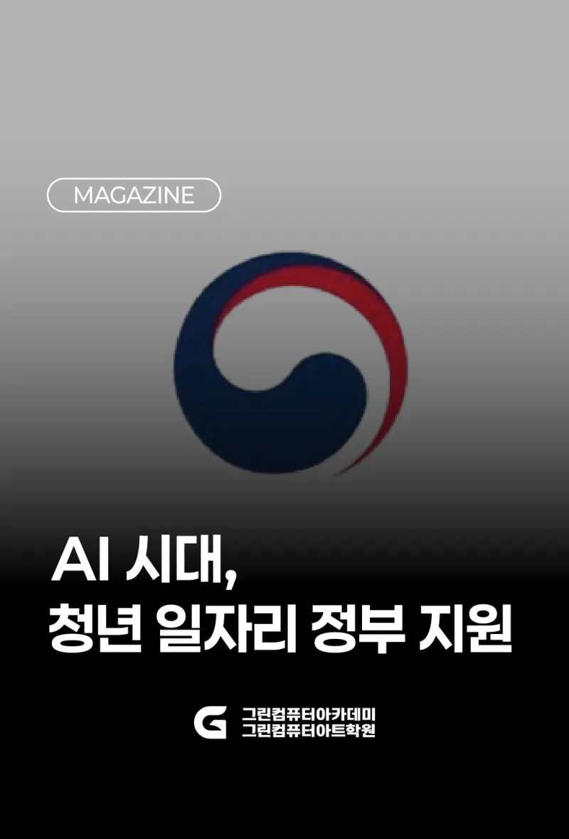 AI 시대, 청년 일자리 정부 지원