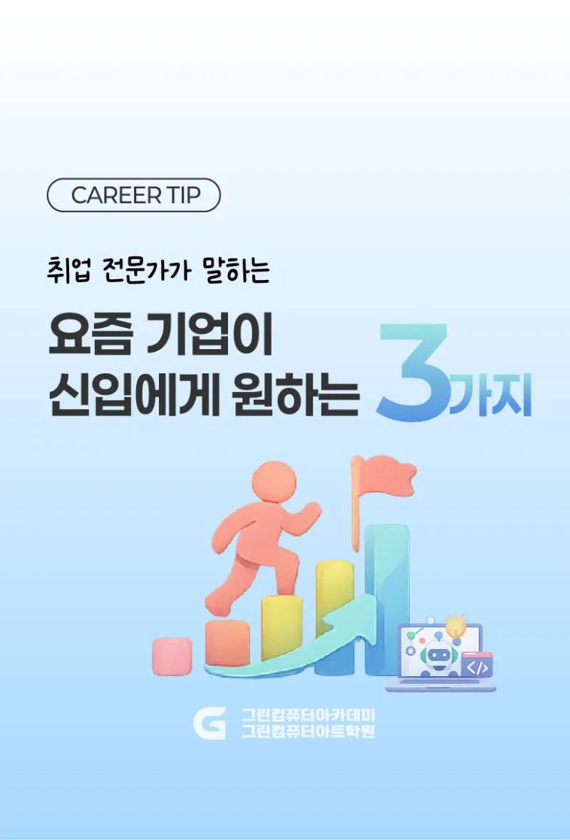 취업 전문가가 말하는 요즘 기업이 신입에게 원하는 3가지