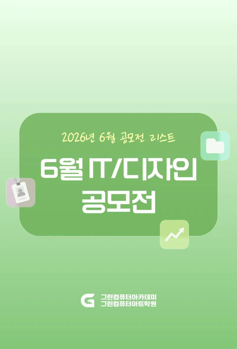 2026년 6월 공모전 - IT·AI / 디자인 / 영상