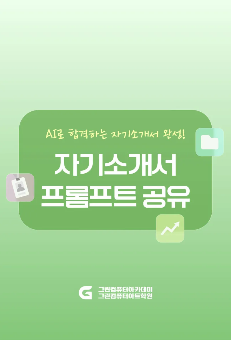 취업 준비 필수템 AI! 자기소개서 프롬프트 예시