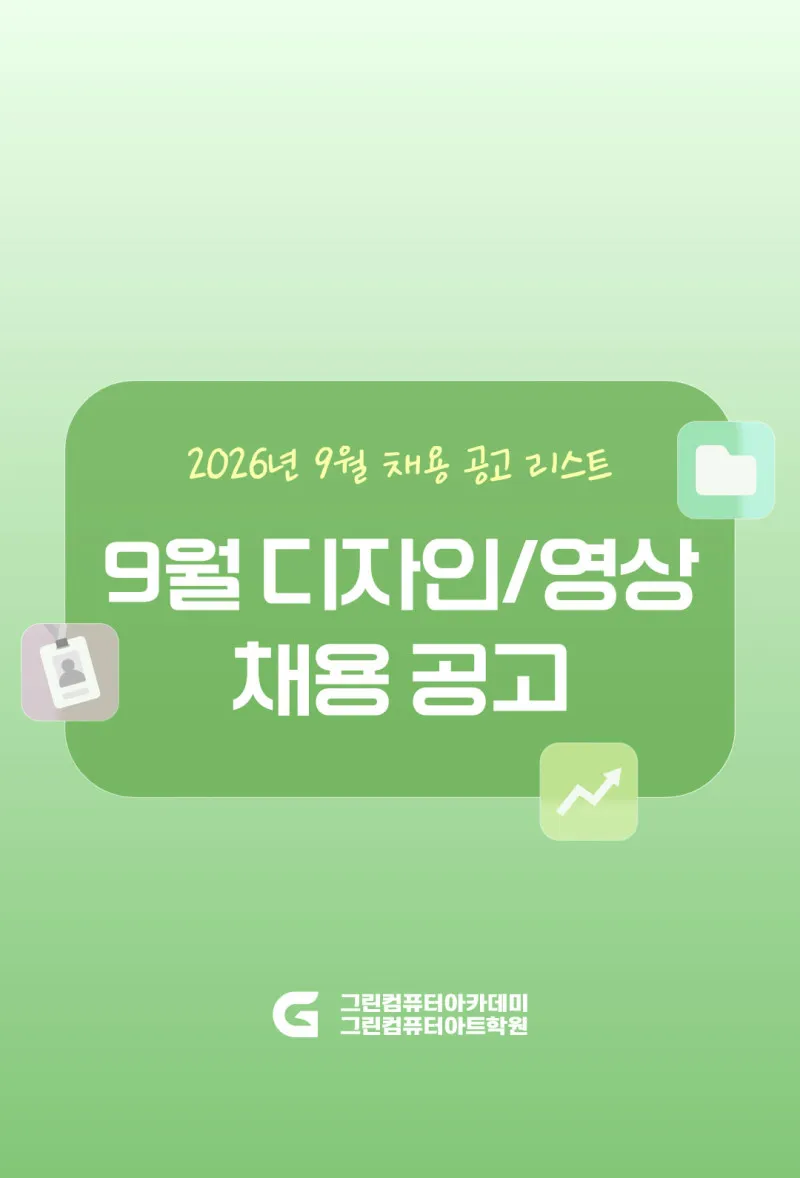 2026년 9월 채용공고 - 디자인 / 영상·마케팅