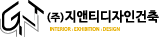 지앤티디자인건축