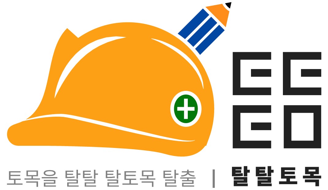 탈탈토목