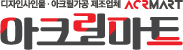 아크릴마트