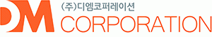 (주)디엠코퍼레이션