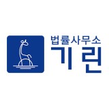 법률사무소기린