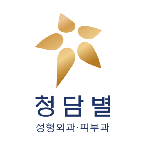 청담별 성형외과.피부과