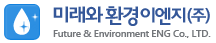 미래와환경이엔지(주)