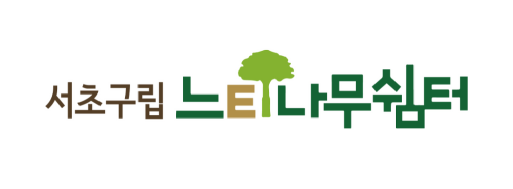 서초구립느티나무쉼터