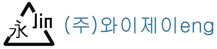 주식회사 와이제이이엔지