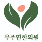 우주연한의원