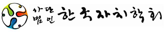 한국자치학회