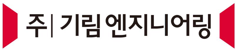 (주)기림엔지니어링